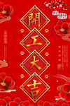 开工大吉