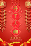 开工大吉