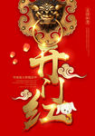 开门红