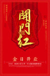 开门红