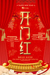 开门红