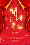 开门红
