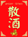 散酒 红色背景 边角