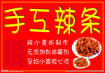 手工辣条