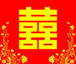 喜字