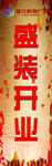 盛装开业水柱旗
