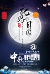 花好月圆中秋钜惠促销海报
