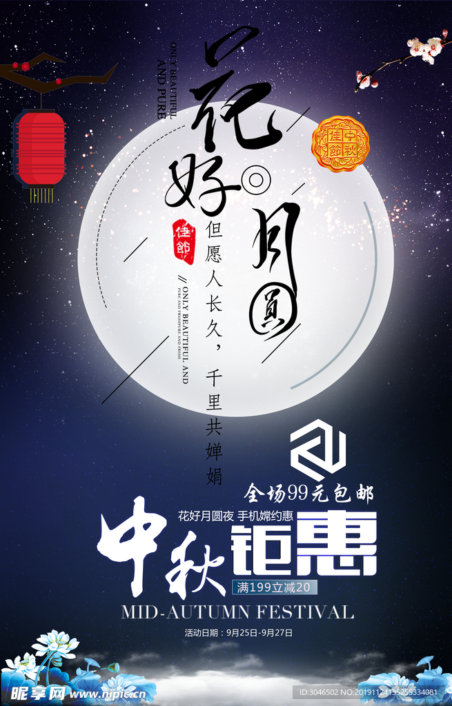 花好月圆中秋钜惠促销海报