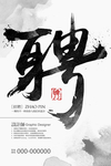 中式招聘