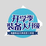 开学季