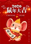 2020鼠年大吉