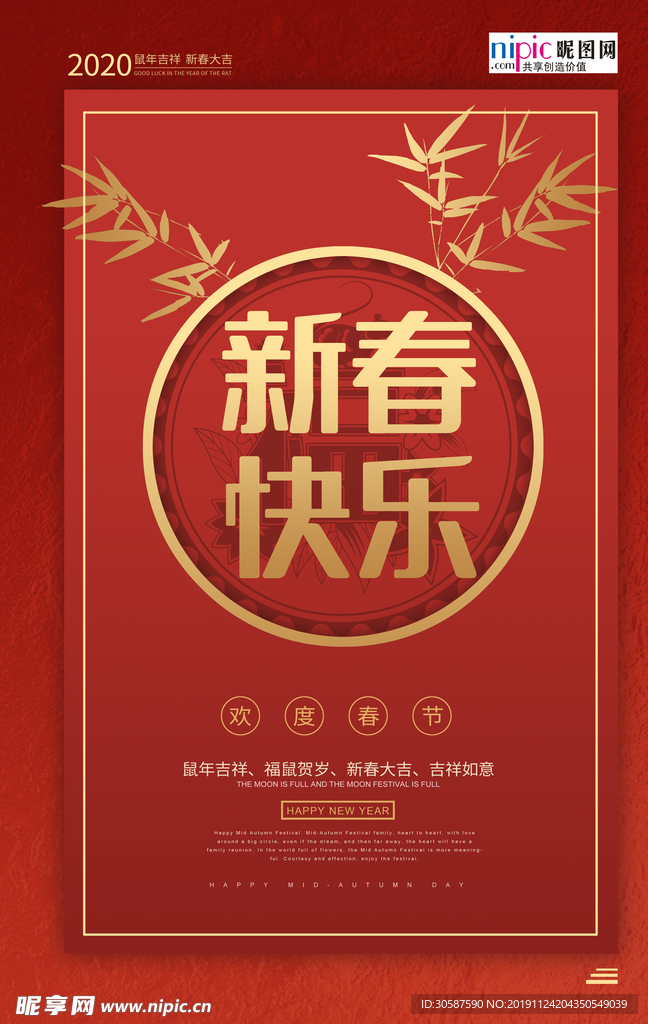 鼠年新年元旦海报