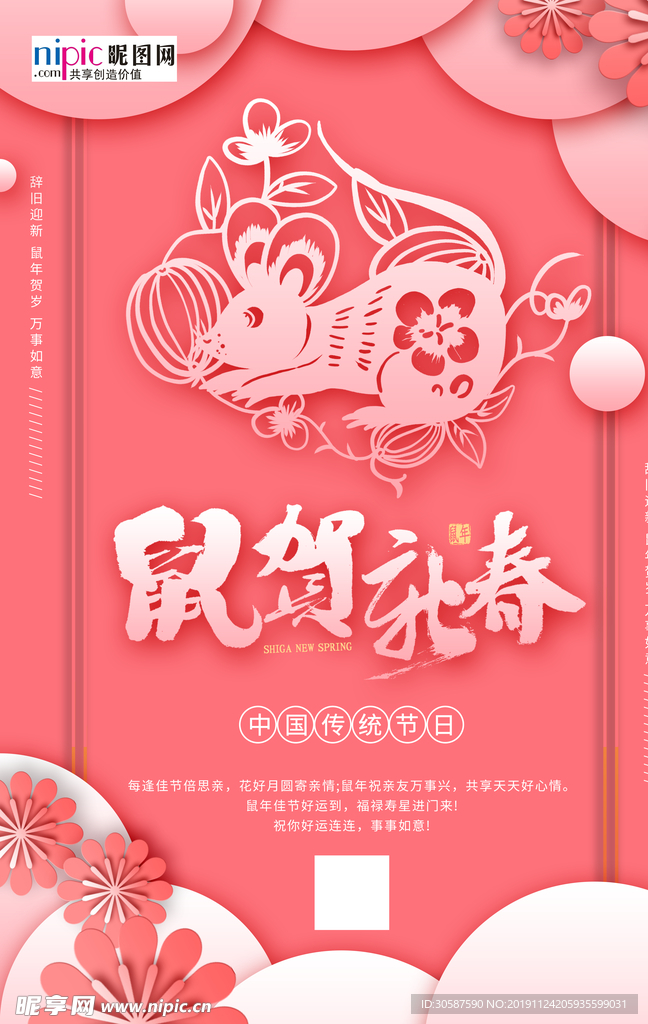 鼠贺新春海报