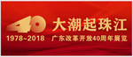 40周年大潮起珠江