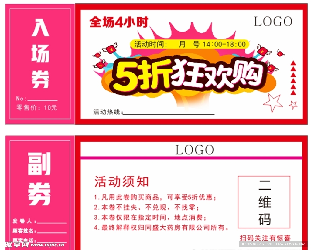 药店庆典入场券