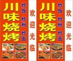 川味烧烤
