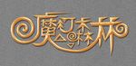 魔幻森林 字体设计