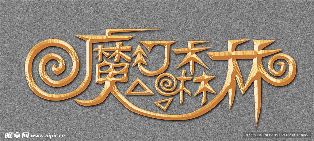 魔幻森林 字体设计