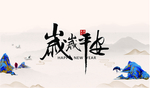 新年