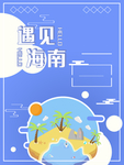 海南旅游