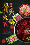 骨头火锅
