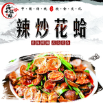 辣炒花蛤