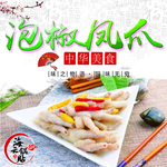 泡椒凤爪