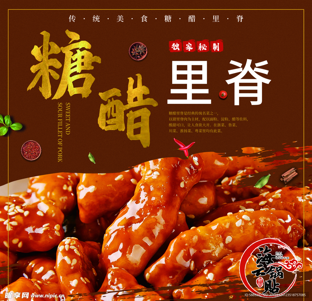 糖醋里脊