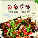 特色炒鸡