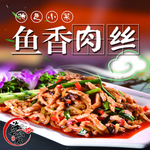 鱼香肉丝