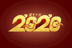 2020年