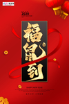 鼠年新年海报