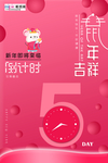 鼠年倒计时海报