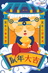 鼠年大吉海报