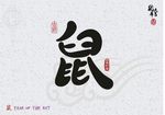 鼠年 鼠年2020 鼠年大吉