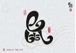 鼠年