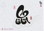 鼠年