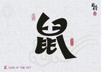 鼠年