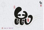 鼠年