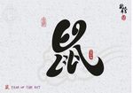 鼠年