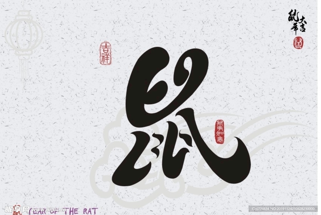 鼠年