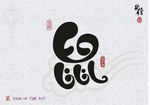 鼠年