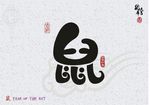 鼠年