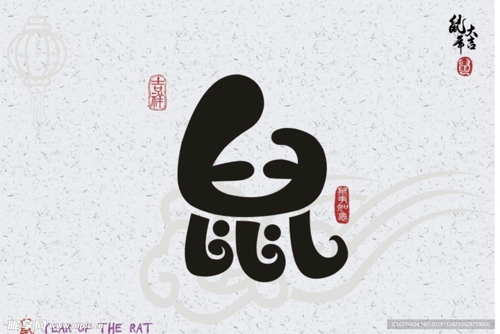 鼠年