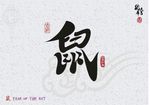 鼠年