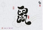鼠年
