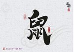 鼠年