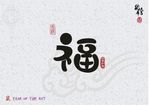 福字