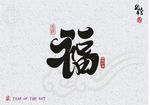 毛笔福字