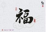 福字